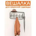 Вешалка настенная ЗМИ ВСП 6, черный
