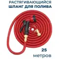Шланг для полива растягивающийся 25 м, садовый с распылителем на дачу