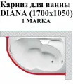 Карниз для ванны DIANA (1700х1050) 1Marka