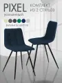 Комплект стульев для кухни, мягкие со спинкой, обеденные, для гостиной Pixel усиленный, 2 шт