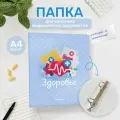 Папка для медицинских документов на кольцах Здоровье, А4