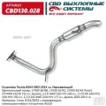 Глушитель 2.0 4WD 1AZ-FE 152 л. с. Бензин, 2.2 D 4WD 2AD-FTV CBD CBD130.028 CBD арт. CBD130028