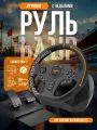 Руль игровой V900 с педалями и вибрацией, настольный, проводной