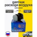 Датчик массового расхода воздуха (ДМРВ) 116 дв.1,6 ВАЗ 2108-2115, 2123, Нива, Калина, Приора, Гранта
