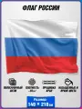 Флаг России / государственный флаг России / 140x210 см.
