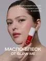 Масло-блеcк для губ GLOW ME ROSE WOOD