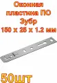 Оконная пластина ПО Зубр 150 х 25 х 1.2 мм для профиля KBE, VEKA 58 мм ,50 шт