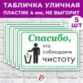 Табличка «Спасибо, что соблюдаете чистоту», 45х30см, пластик 4мм, 5 шт.