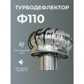 Дефлектор 110 мм для вентиляции, турбо-дефлектор нержавеющая сталь, на трубу 110 мм