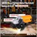Углошлифмашина вихрь УШМ-230/2300