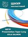 Нахлыстовый шнур PRESENTATION TAPER LONG WF7F 7 класса, плавающий, KOLA SALMON