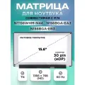Матрица, экран N156BGA-EA3 rev. C2 C3, NT156WHM-N44, для ноутбука 15.6 30 pin eDP 1366X768 HD TN матовая без креплений