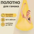 Полотно 5*2,8 м для йога гамака Rekoy, без крепления, желтое