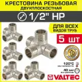 5 шт - Крестовина для труб двухплоскостная 1/2 нар. р. VALTEC, латунный / Резьбовой фитинг ДУ 15 для подключения трубопровода системы отопления и водоснабжения, арт. VTr.661. N.0004