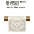 Дорожка для стола Le Gobelin Аура бежевый 45х135 см