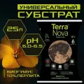 Питательный грунт Terra Nova универсальный с биогумусом и агроперлитом, 25 л.
