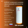 Бойлер увеличенной прочности Эрни 300 (300 литров) из нержавеющей стали. Белый.