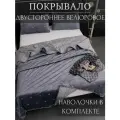 Покрывало на кровать, диван 240х260 комплект с наволочками 50х70 Бархат-Велюр