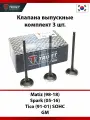 Клапана выпускные комплект 3 шт Daewoo Matiz, Chevrolet Spark, Tico SOHC
