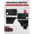 Дверные карты ваз 2101 2103 2105 2106 2107 под 16 динамик, 4 шт обшивка дверей из кожзама с красной строчкой