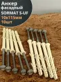 Анкер фасадный 10x115, SORMAT S-UF 10 шт.
