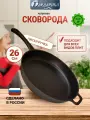 Сковорода чугунная без крышки с литой ручкой 26см, толщина 4мм, для всех видов плит