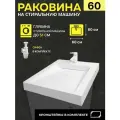Раковина для установки над стиральной машиной Premial Style Z55-60 Memphis (60X60)