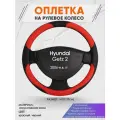Оплетка на руль для Hyundai Getz 2(Хендай Гетц 2) 2006-н. в, M(37-38см), Искусственная кожа 05