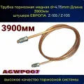 Трубка тормозная медная в сборе d4.75mm Длинна 3900 мм штуцера М10 х1,0 Z-105/Z-105