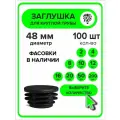 Заглушка для круглой трубы диаметр 48 мм, пластиковая, черная, 100 штук