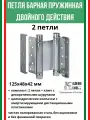 Петля барная 2-го действ. ALDEGHI LUIGI, 101, сталь, под покраску, 125х48х42 мм, 2 шт+монтажн. набор, без доводчика
