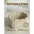 Корзина плетеная для хранения/ Корзина вязаная/ Интерьерная корзина/ Органайзер плетенный для хранения/Корзина для хранения белья и мелочей/Корзинка