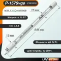 Лампа ультрафиолетовая (УФ) P-1575VgE 75Вт (Van Erp Tech UV-C F980004)