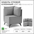 Диван на кухню, угловой, на балкон, в прихожую NORTA Loft XS 585x585x800 Kvest 014 велюр