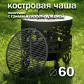 Костровая чаша Деревья диаметр 60 см с решеткой гриль и крышкой пламегасителем / Чаша для костра FIRE-HOUSE