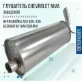Глушитель Eberspacher для а/м Шевроле Нива, ВАЗ 2123 / Нержавеющая сталь, конвейерный