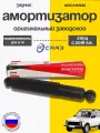 Амортизатор задний (масло) СААЗ ВАЗ 21214 (с 2016 гв)