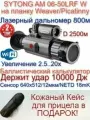 Тепловизионный прицел Sytong AM06-50LRF W на планку WEAVER/Picatinny