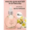Масло для ногтей и кутикулы (аромат: Белая фрезия), 75 мл №6425