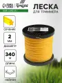 Леска для триммера сечение звезда, d=2 мм, 340 м, нейлон, вид сечения: звезда