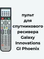Пульт для спутникового ресивера Galaxy Innovations GI Phoenix