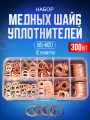 Медная шайба М5-М20, набор медные уплотнительные кольца 300 штук