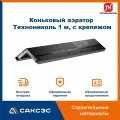 Коньковый аэратор для мягкой кровли Технониколь 1 м, с крепежом / Аэратор Технониколь для гибкой черепицы