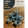 Гайка высокопрочная М30, оцинкованная к. п.8 (10 шт.)ГОСТ5927