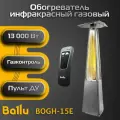 Газовый обогреватель уличный инфракрасный Ballu BOGH-15E