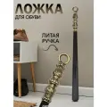 Ложка для обуви, рожок длинный, лопатка большая металлическая с литой ручкой, цвета античное золото, Кованые Изделия