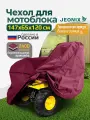 Чехол на мотоблок культиватор JEONIX, 147х65х120см (Оксфорд 240) бордовый