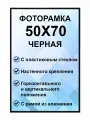 Фоторамка металлическая черная для постера, картины, фотографии 50х70 см