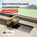 Внутрипольный водяной конвектор Новатерм НТ-В-07/20/230