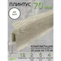 Плинтус напольный Идеал Классик 70мм 20 штук